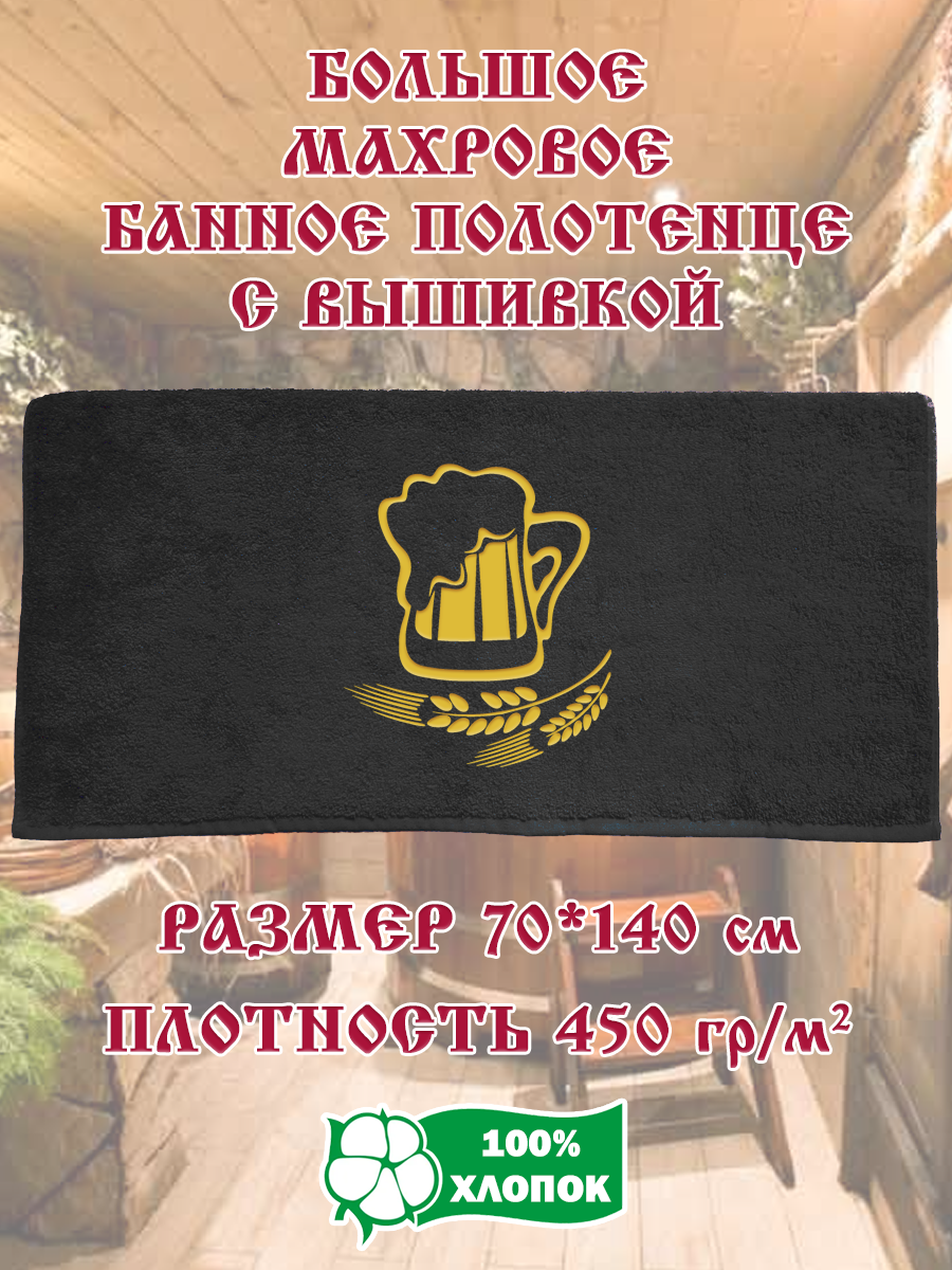 

Полотенце махровое XALAT подарочное с вышивкой Пиво 70х140 см, IP-BLACK-0572, Пиво