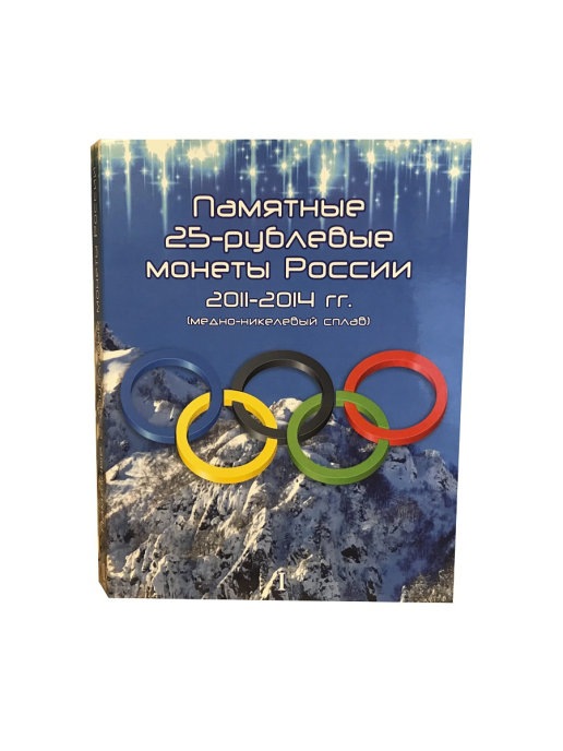 фото Альбом-планшет для восьми 25-рублевых монет albommonet посвященных олимпийским играм 2014