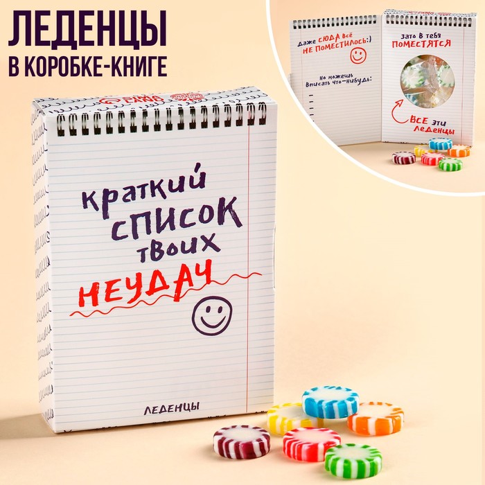 

Леденцы в коробке-книжке «Список твоих неудач», 60 г.