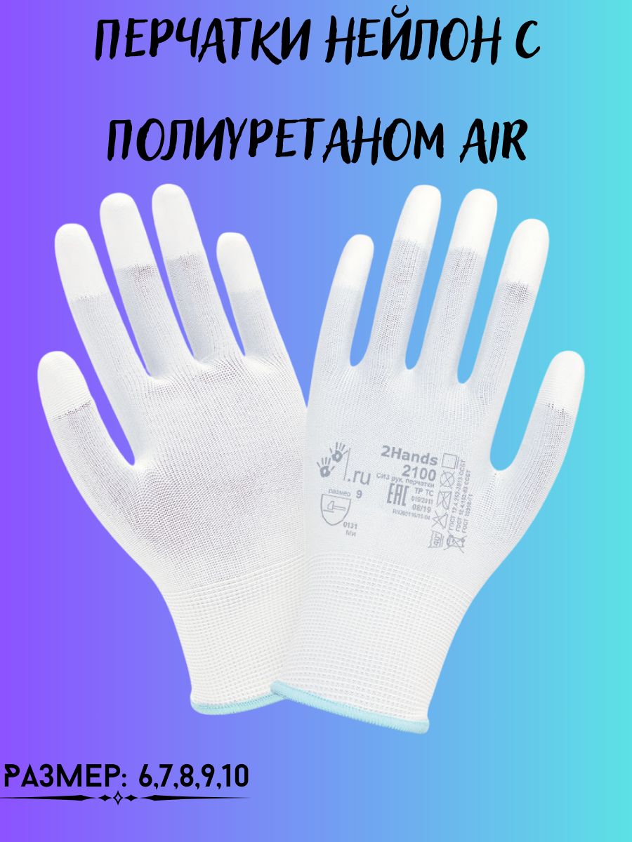 Перчатки ТентовЪ нейлон с полиуретаном Air, XL, белый 198336054_XL_белый