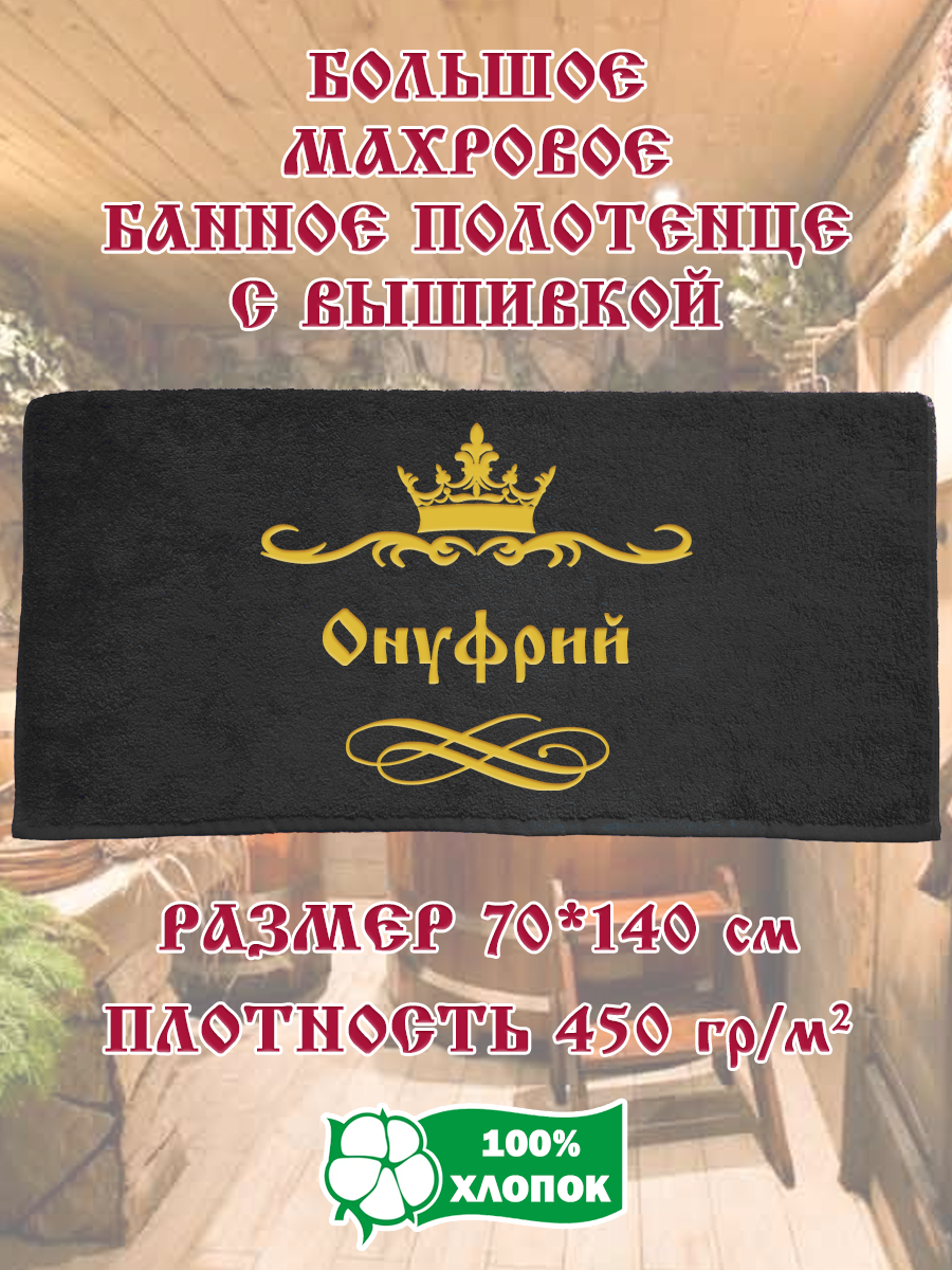 

Полотенце махровое XALAT подарочное с вышивкой Онуфрий 70х140 см, IP-BLACK-0549, Онуфрий
