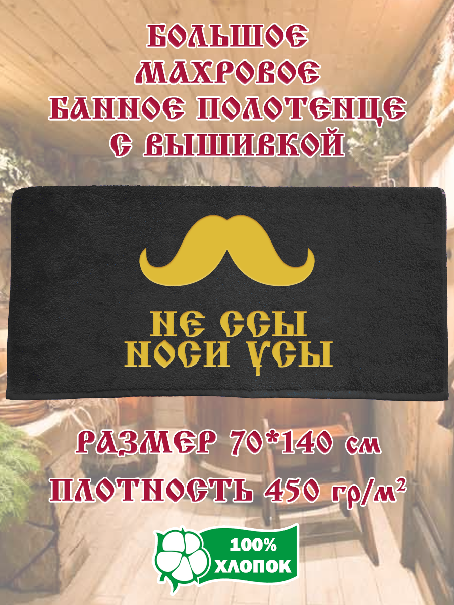 

Полотенце махровое XALAT подарочное с вышивкой Носи усы 70х140 см, IP-BLACK-0540, Носи усы