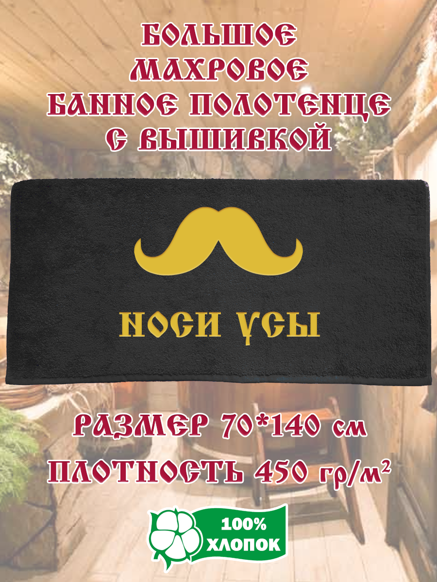 

Полотенце махровое XALAT подарочное с вышивкой Носи усы 2 70х140 см, IP-BLACK-0539, Носи усы 2