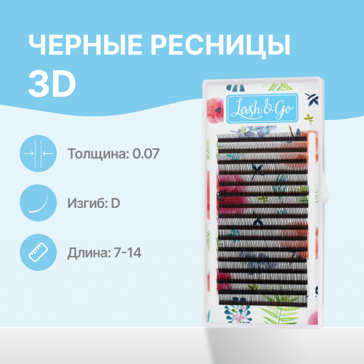 

Ресницы Lash&Go черные 3D 0.07 D 7 14 мм 16 линий, Черный