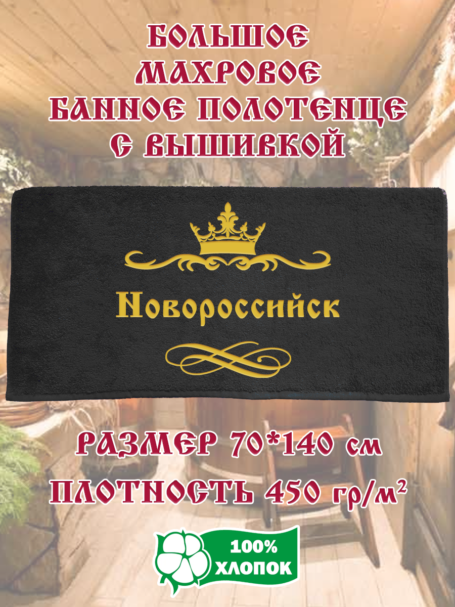 

Полотенце махровое XALAT подарочное с вышивкой Новороссийск 70х140 см, IP-BLACK-0536, Новороссийск