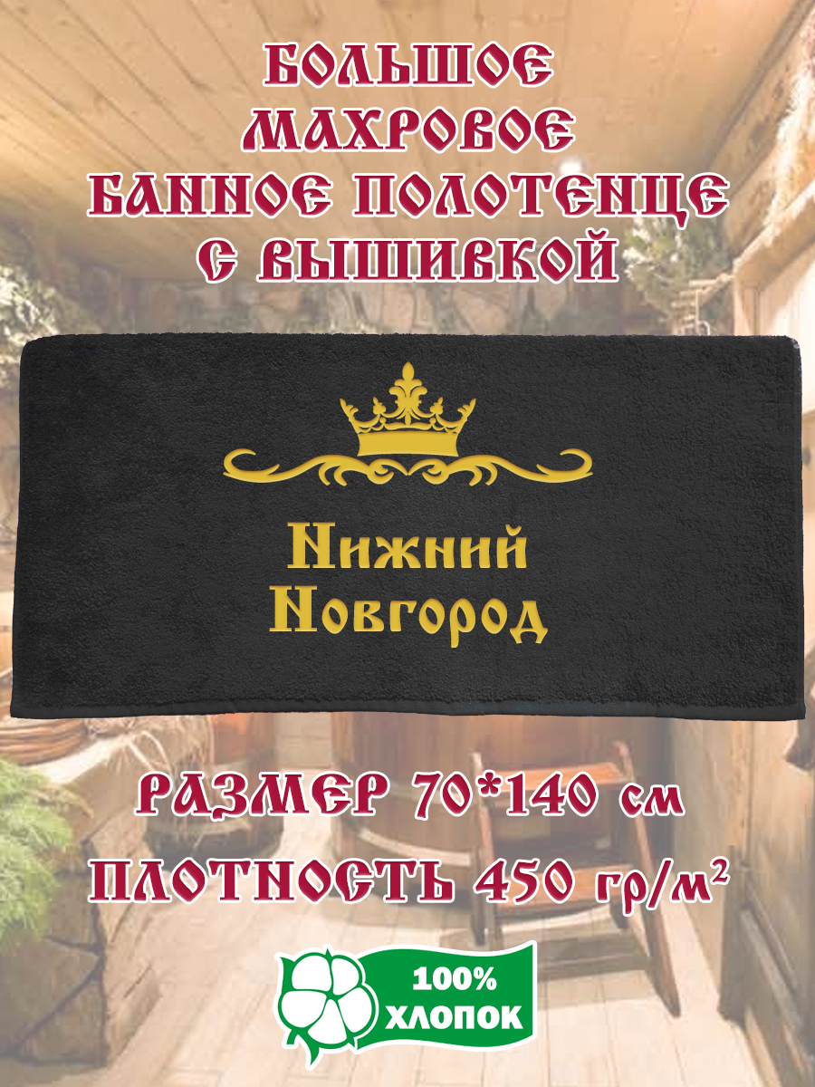 

Полотенце махровое XALAT подарочное с вышивкой Нижний Новгород 70х140 см, IP-BLACK-0521, Нижний Новгород