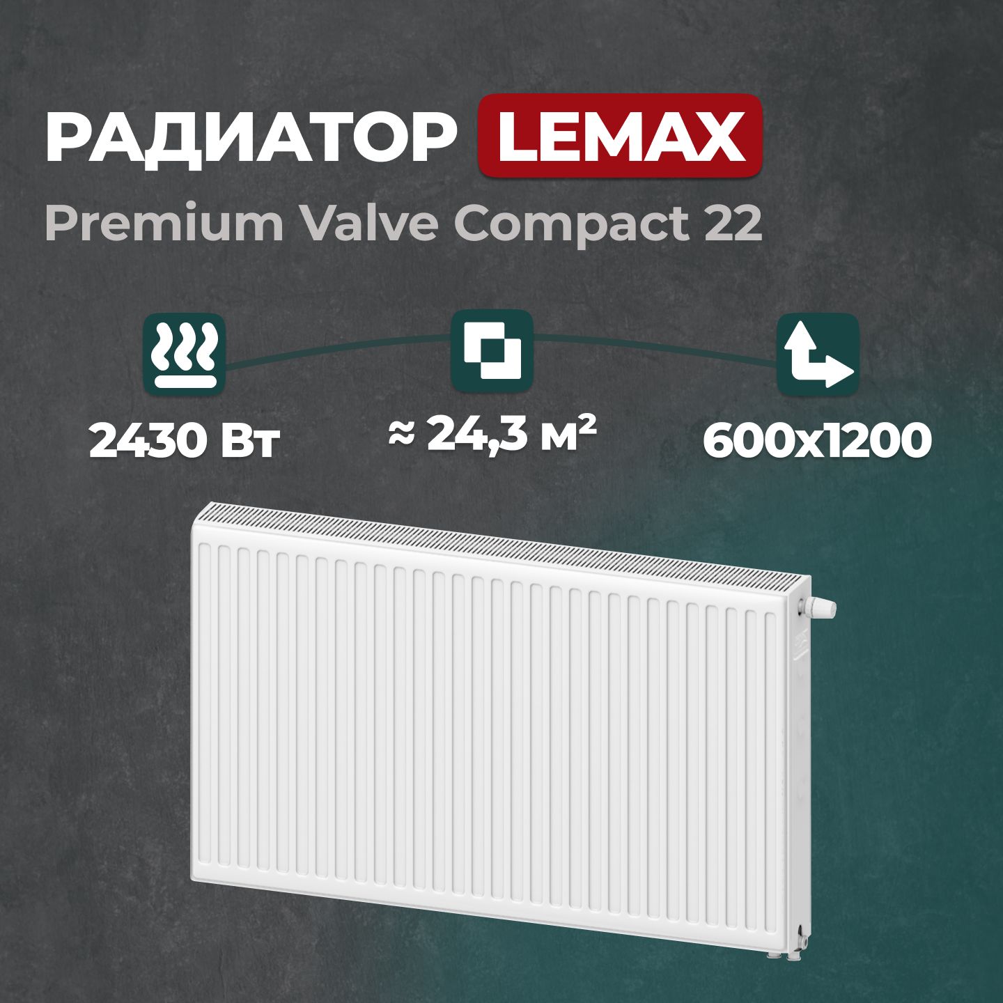 

Стальной панельный радиатор Lemax Premium Valve Compact 22 600 1200 (157206), Lemax Premium Valve Compact Universal 22