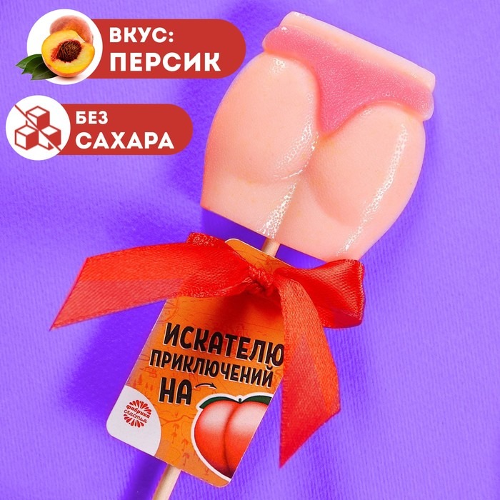 Леденец - ягодицы Искателю приключений, вкус: персик, БЕЗ САХАРА, 30 г.