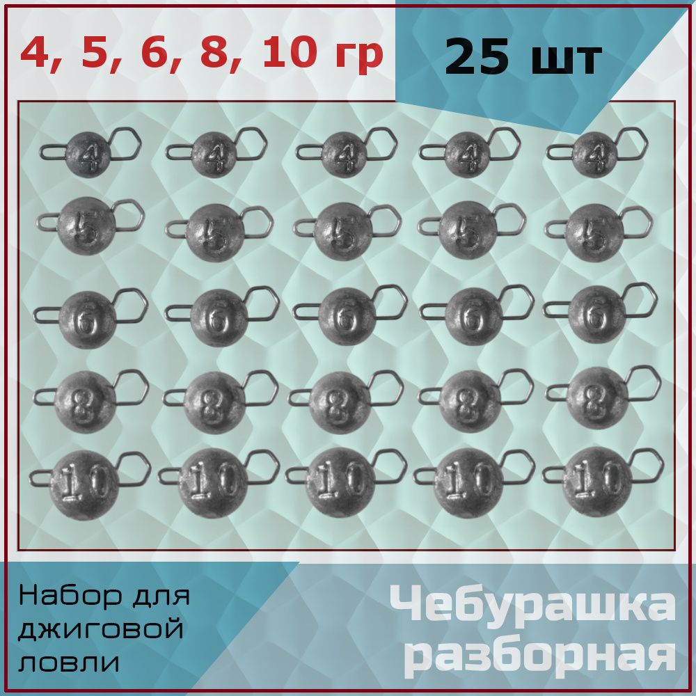 Груз Левша НН Чебурашка разборная для рыбалки 25 шт упаковка 4, 5, 6, 8, 10 гр по 5 штук