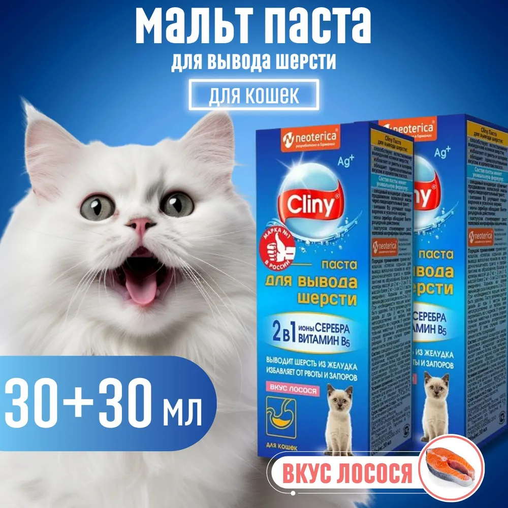 

Паста для вывода шерсти у кошек Cliny, со вкусом лосося, 2 шт по 30 мл