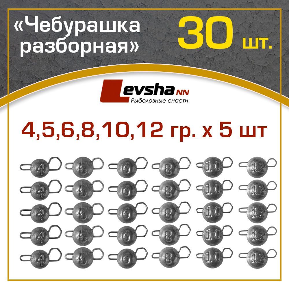 Груз Левша НН Чебурашка разборная для рыбалки 30 шт упаковка 4,5,6,8,10,12 гр по 5 штук