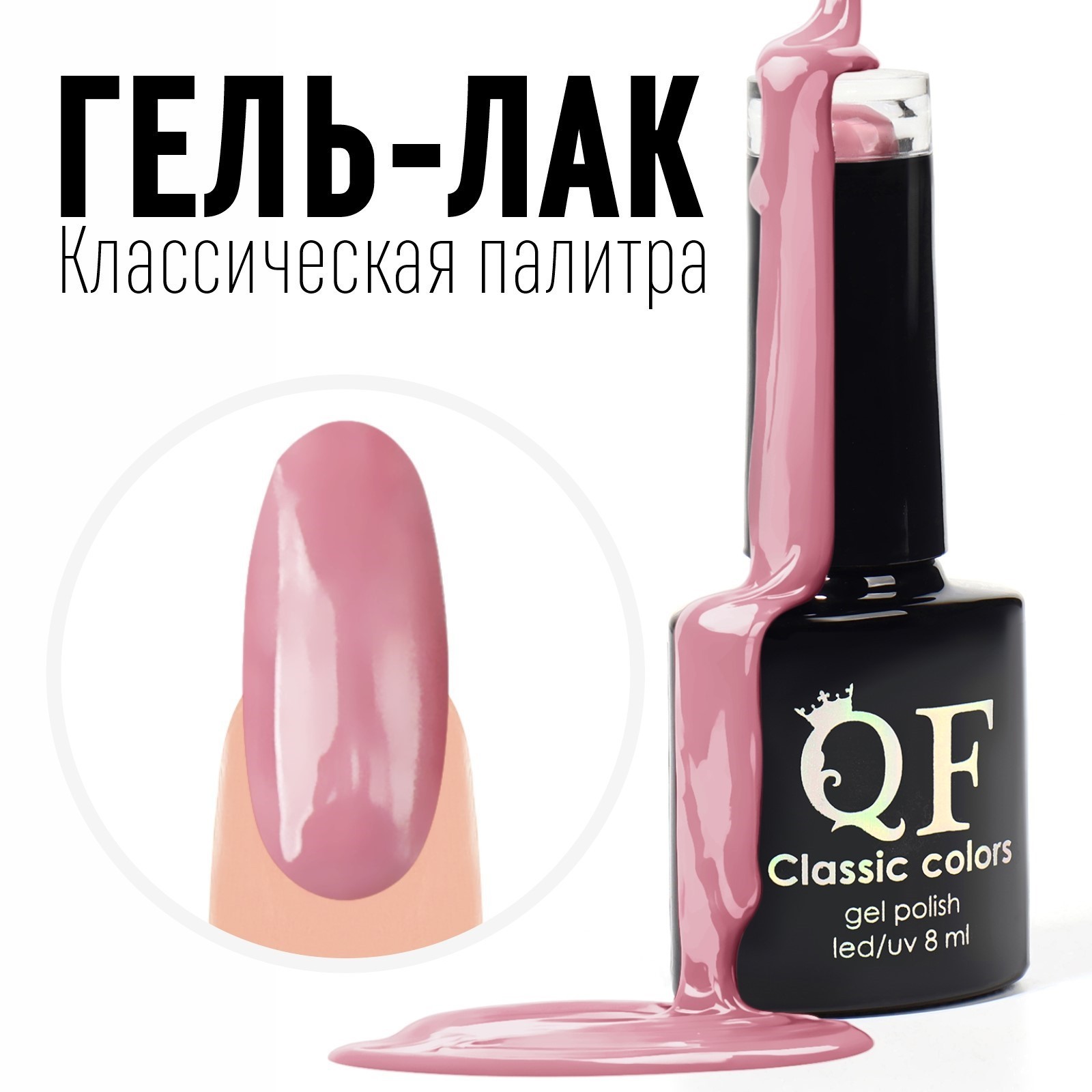 Гель-лак для ногтей Queen fair Classic Colors Leduv цвет розовато-лиловый 84 8мл