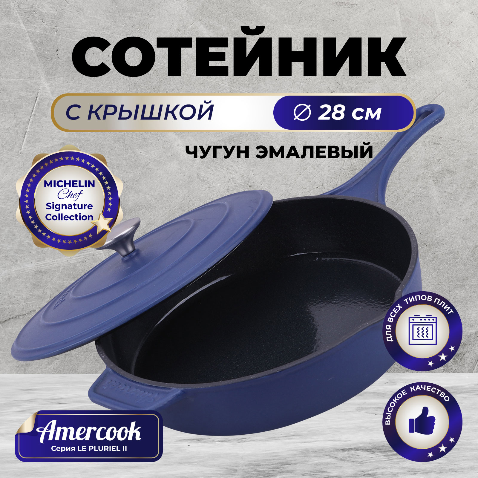 Глубокая сковорода с крышкой Amercook LE PLURIEL II AC011280128PE