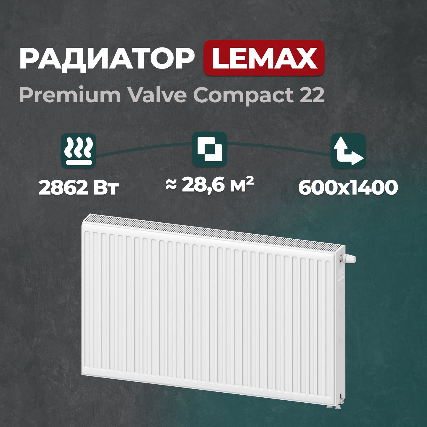

Стальной панельный радиатор Lemax Premium Valve Compact 22 600 1400 (157208), Lemax Premium Valve Compact Universal 22