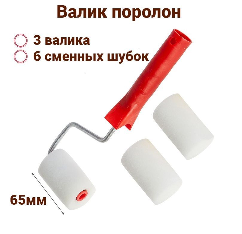 

Валик поролон 65мм для лаков, клеев, красок на водной основе(3 шт+ 6 шубки),Вп65/40+2 наб3