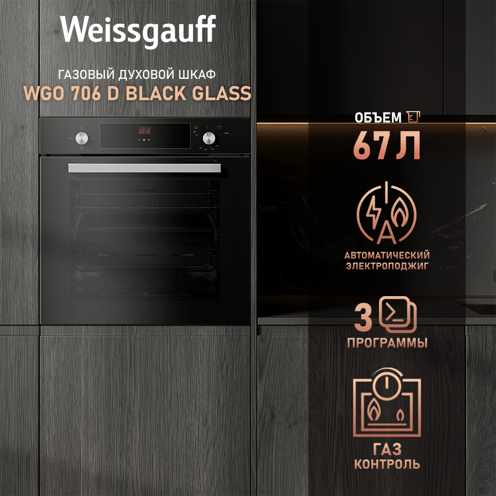 Встраиваемый газовый духовой шкаф Weissgauff WGO 706 D BLACK GLASS черный