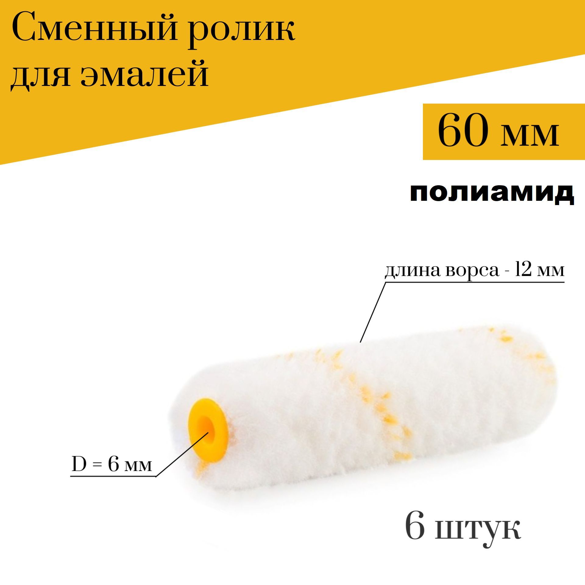 

Сменный ролик для мини валика 60 мм Полиамид для эмалей 6 штук, 900-60-3 наб2