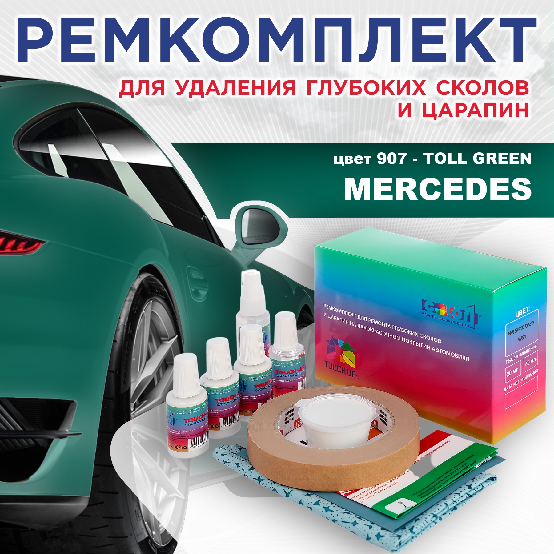 

Ремкомплект для ремонта сколов и царапин COLOR1 для MERCEDES, цвет 907 - TOLL GREEN, Бесцветный