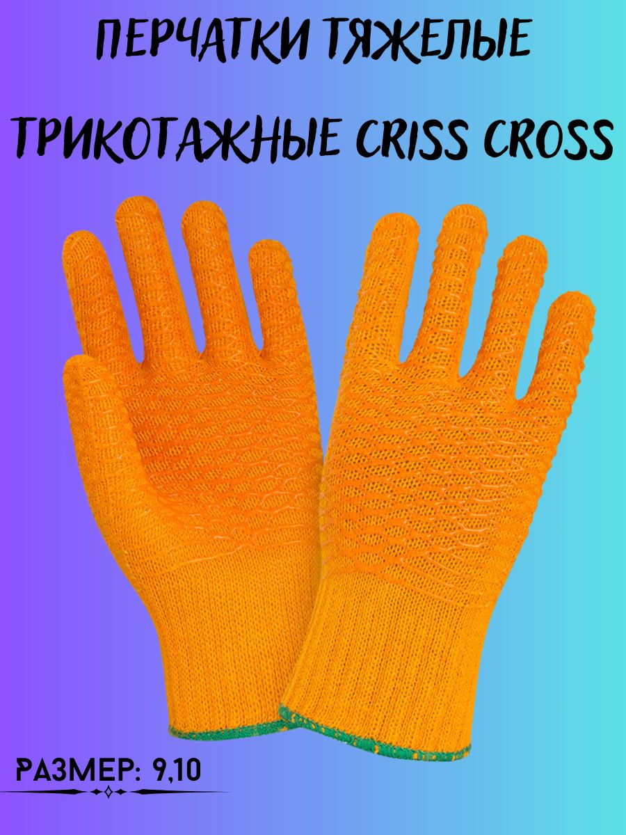 

Перчатки рабочие ТентовЪ, Criss Cross, тяжелые, трикотажные, размер XL, оранжевые, 198206493_XL_оранжевый