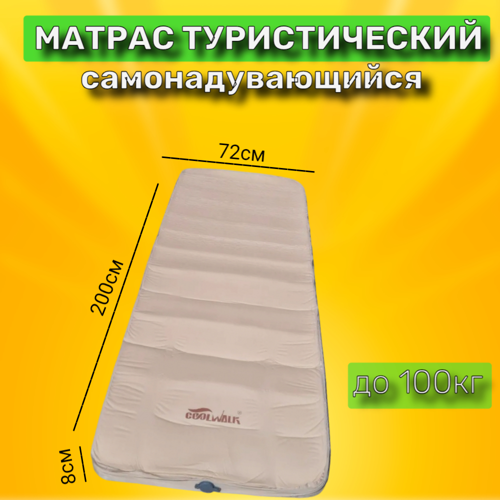 Коврик-матрас туристический самонадувающийся 200х72х8см CoolWalk 8590₽