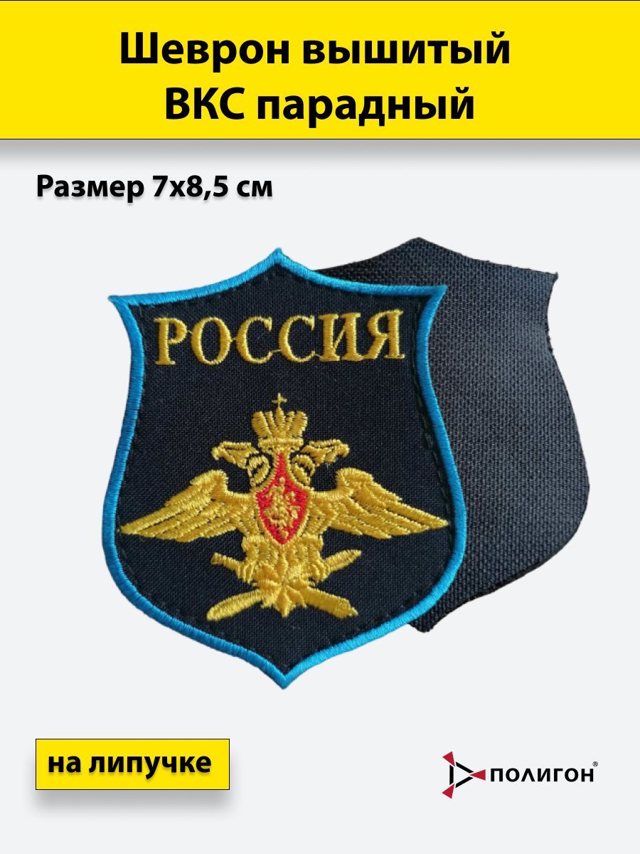 Шеврон вышитый ПОЛИГОН ВКС парадный на липучке 7х8,5см