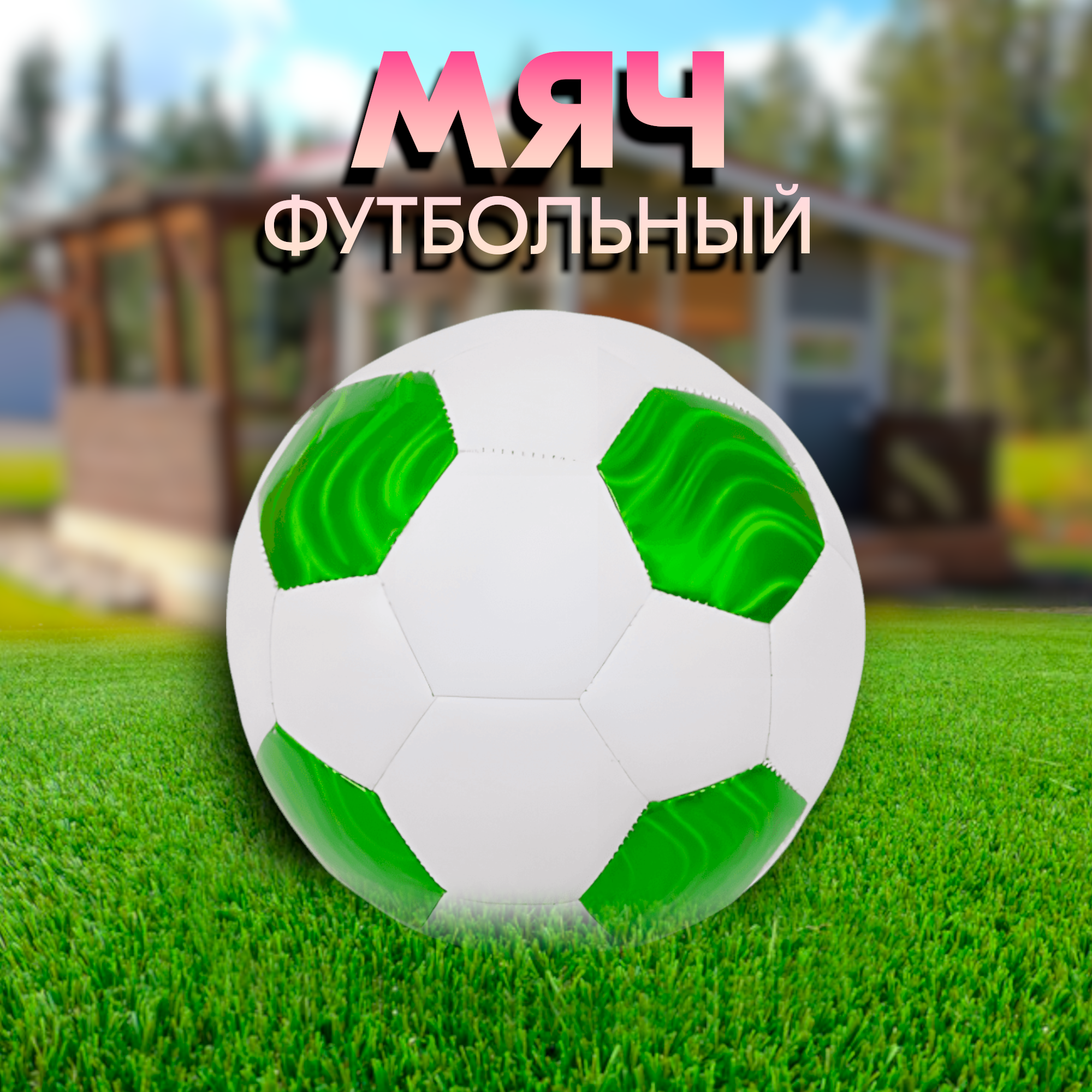 

Футбольный мяч, кожа 41,67,59 32,9, Белый;зеленый