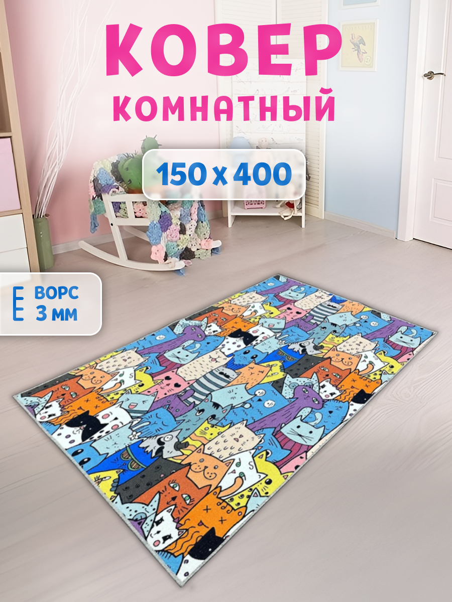 

Ковер FAMILY-CARPET 150х400 см, cats