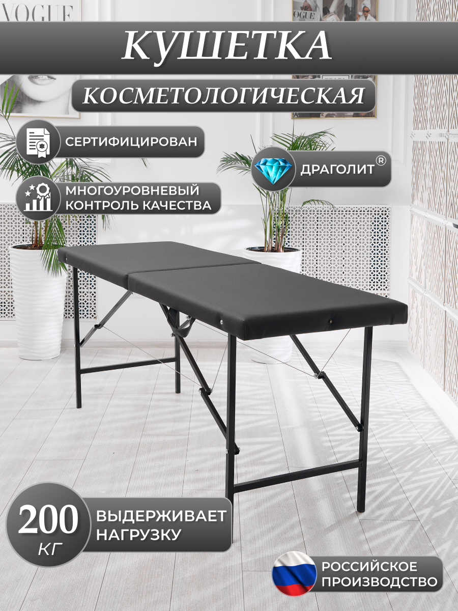

Косметологическая кушетка DRAGOLIT 180x60x70 см черный, кушетки