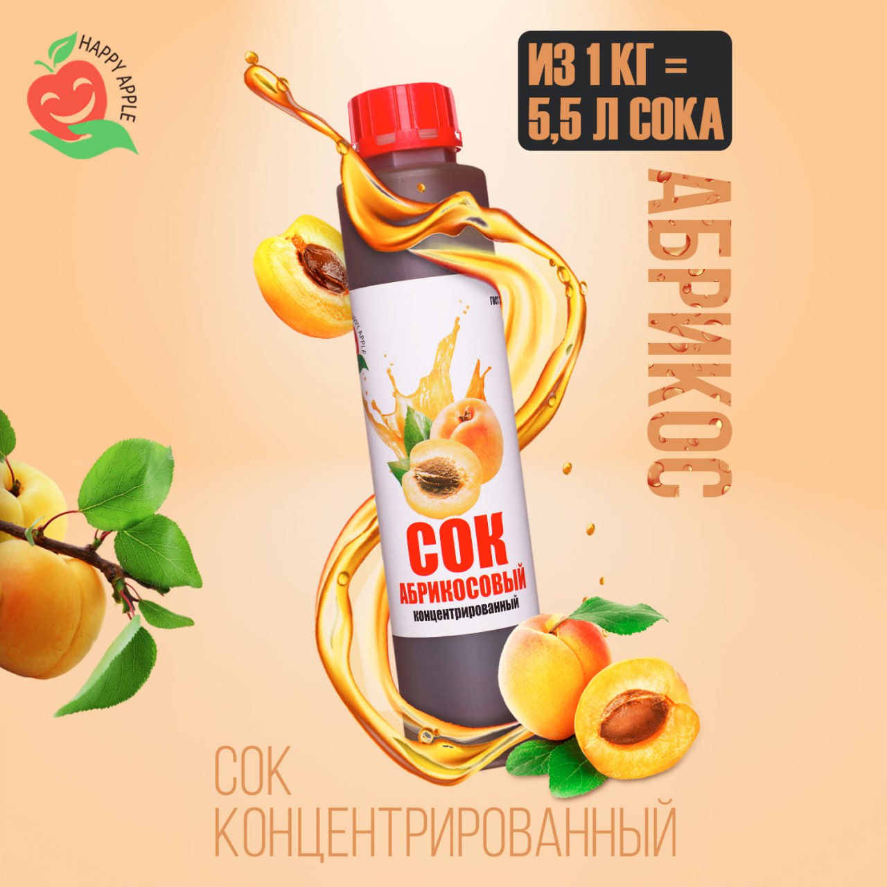 Сок концентрированный Happy Apple Абрикосовый, кисл. 2-2,5%, 1 кг