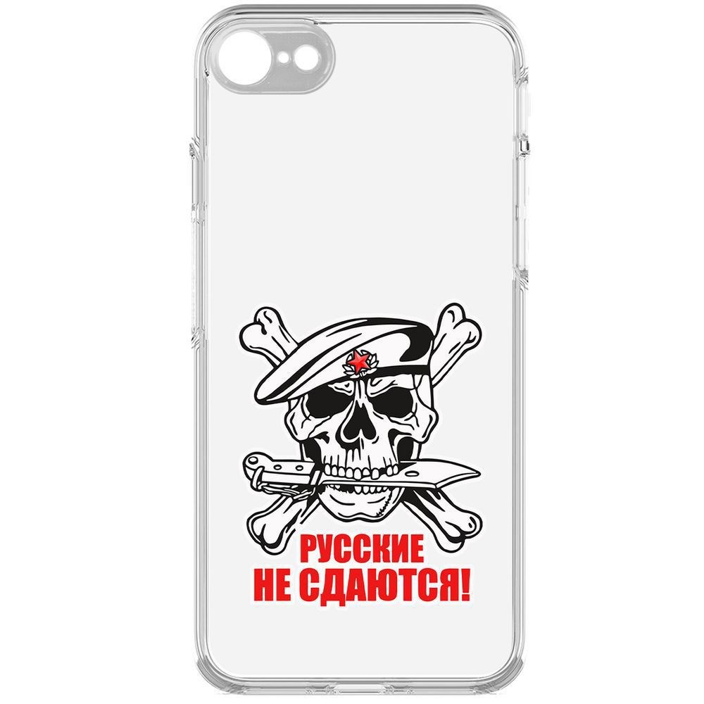 

Чехол-накладка Русские не сдаются для iPhone 7/8/SE 2020 с защитой камеры, Прозрачный