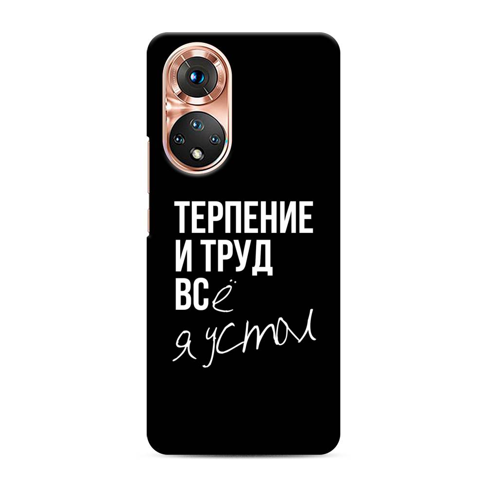 

Чехол Awog "Терпение и труд" для Honor 50, 6105420-5