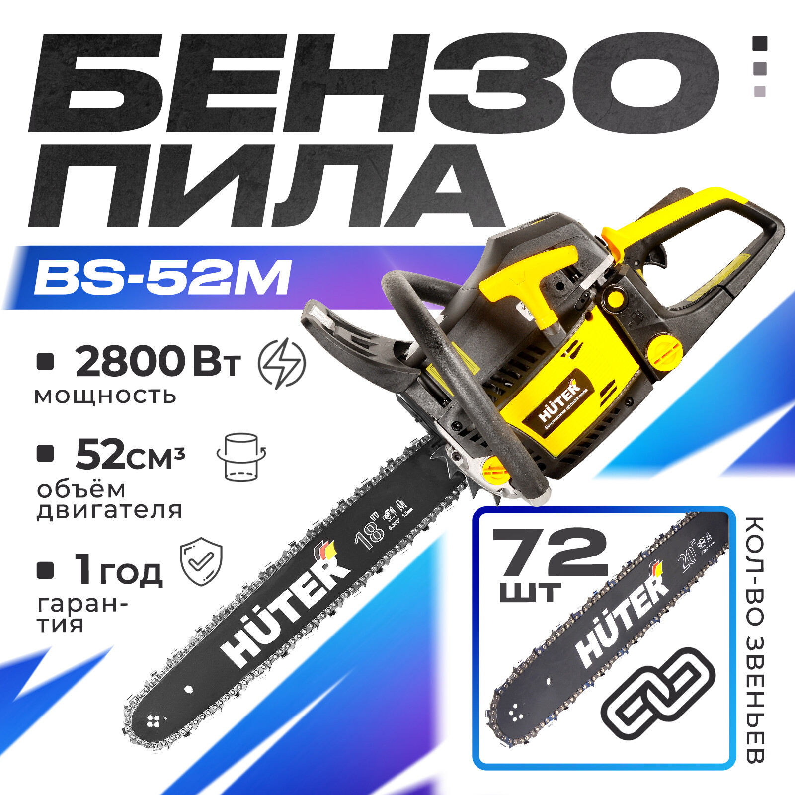 

Бензопила Huter BS-52M 70/6/9 3,8 л.с. 45 см, BS-52M