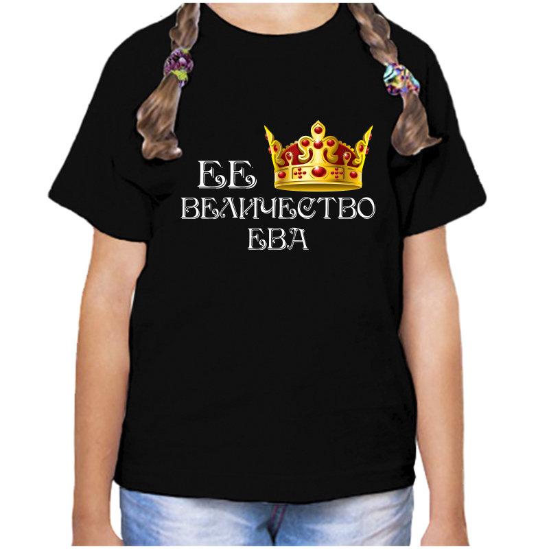 

Футболка девочке черная 32 р-р ее величество ева, Черный, fdd_ee_velichestvo_Eva
