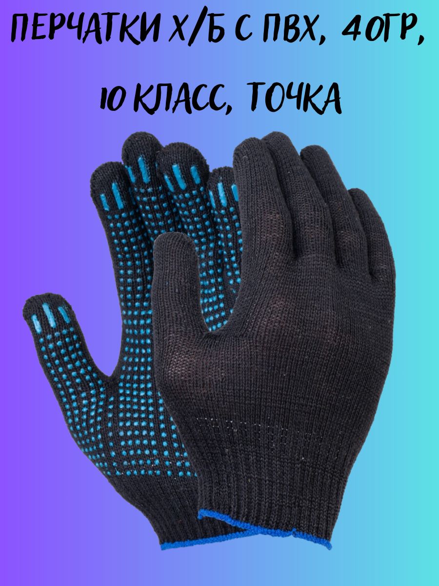 Перчатки х/б с ПВХ, 40гр, 10 класс, точка/one size