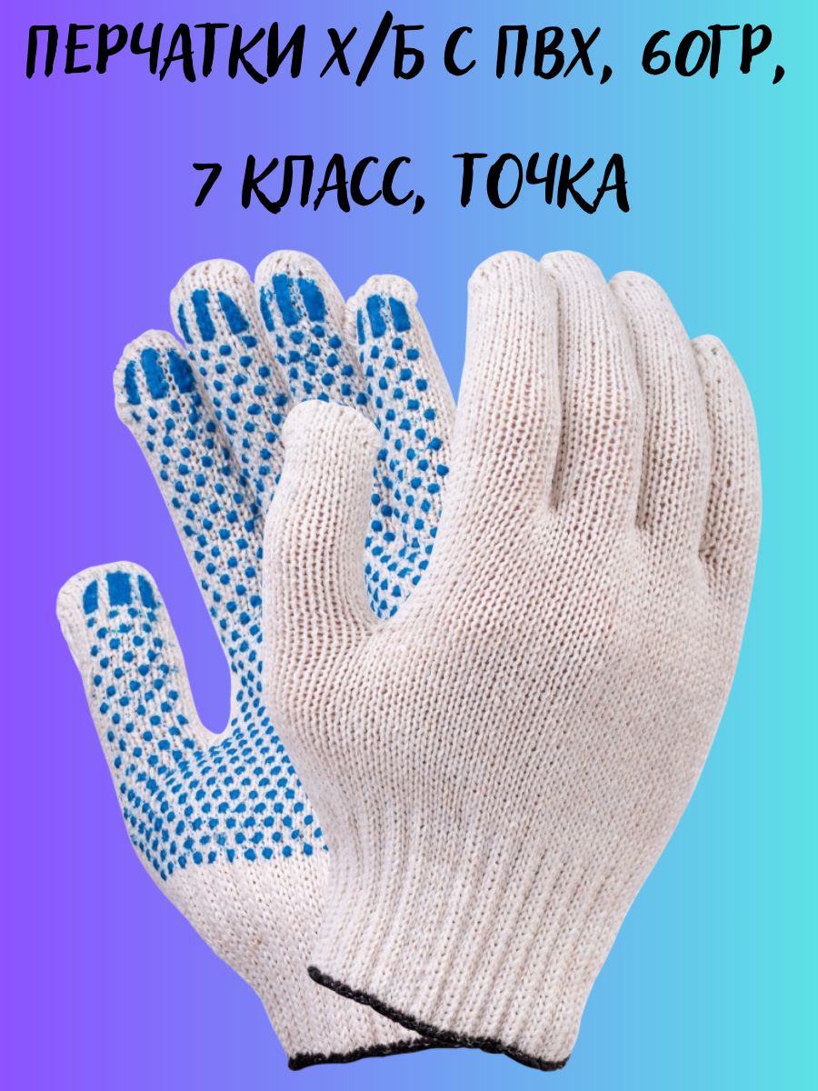 Перчатки х/б с ПВХ, 60гр, 7 класс, точка/one size