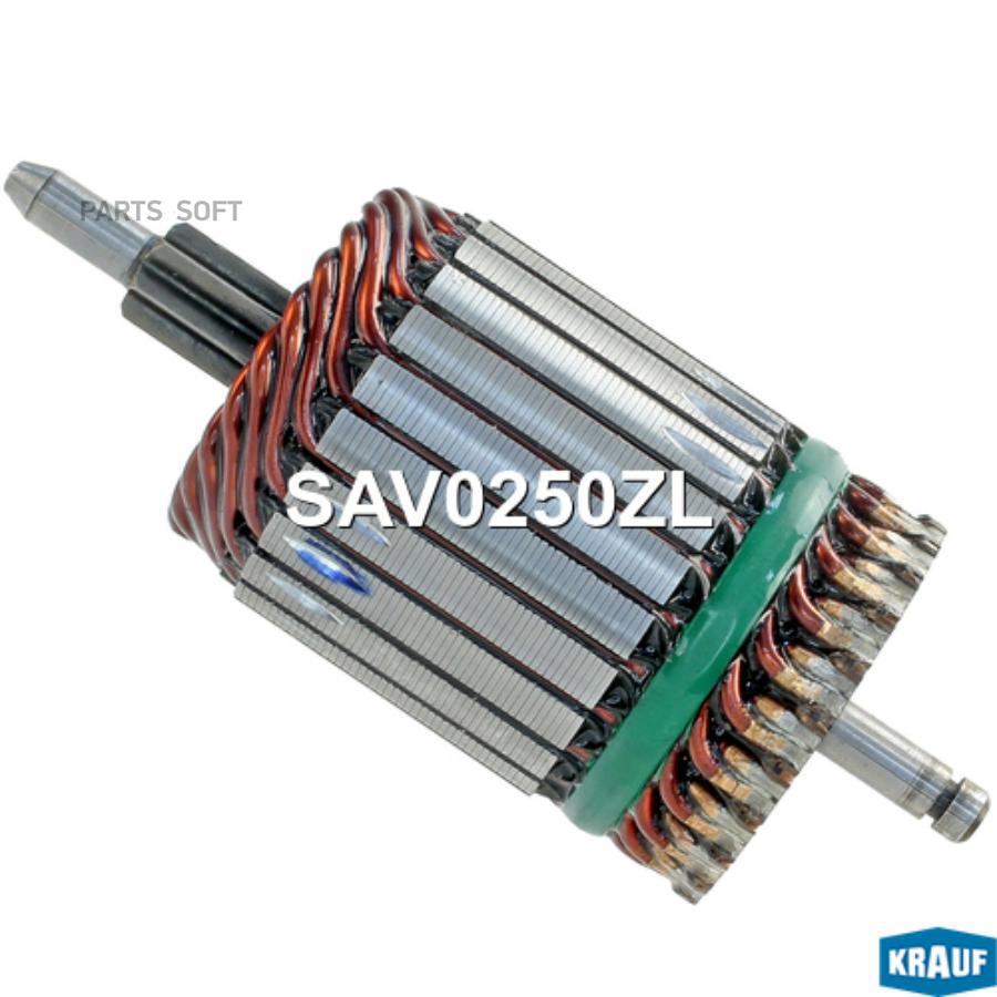 

Ротор стартера Krauf SAV0250ZL