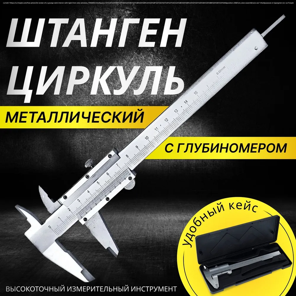 

Штангенциркуль металлический "MASTER" в кейсе 0-150 мм - 1 шт.