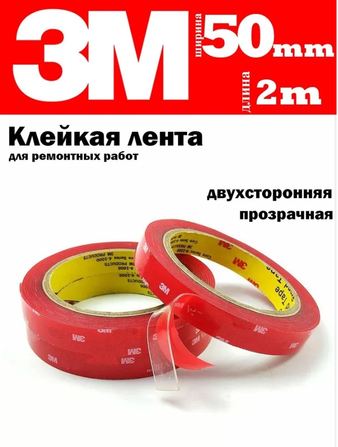 

Клейкая лента 3M двухсторонний скотч 50 мм х 2 м, 1 шт