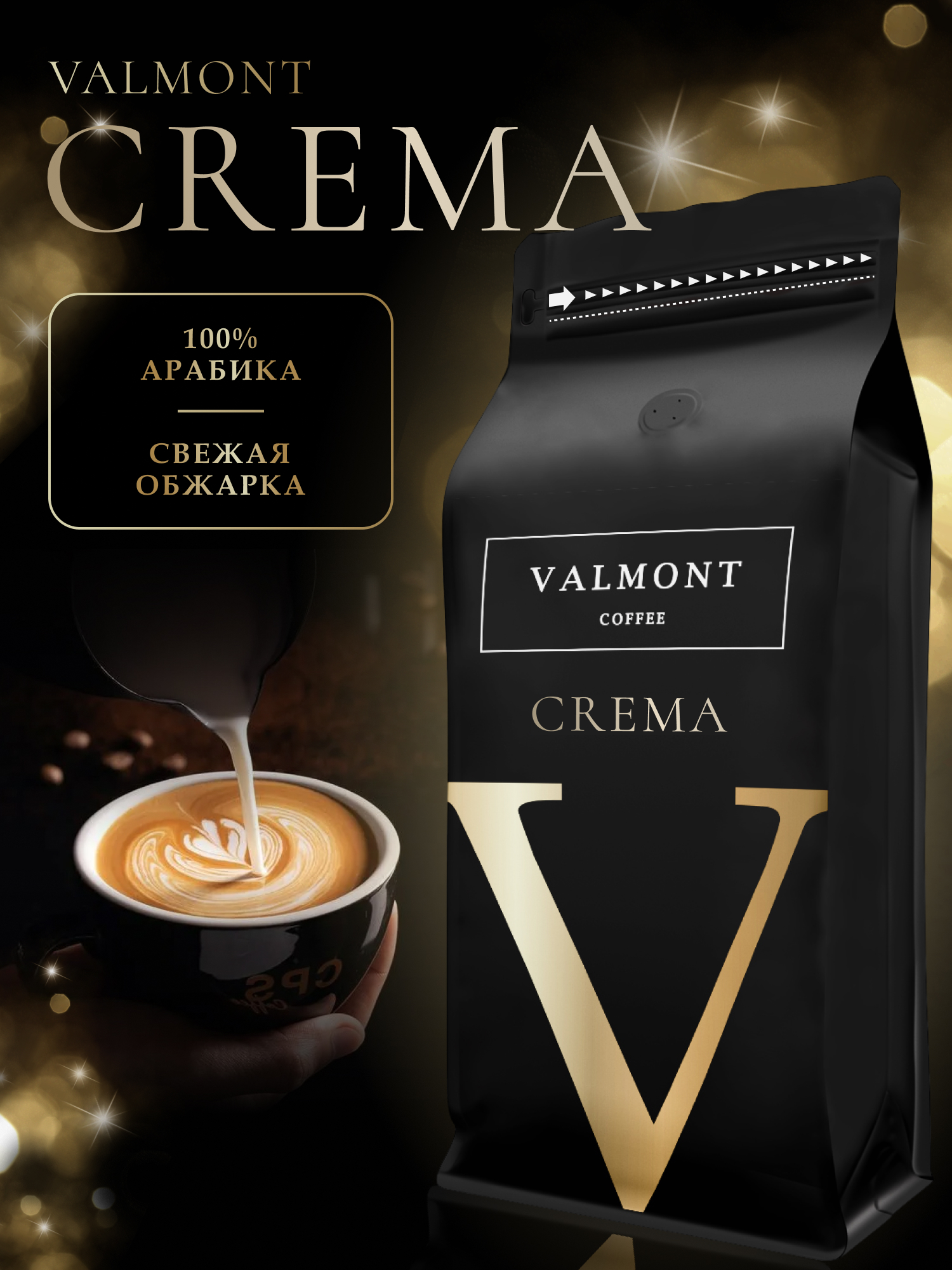 Кофе в зернах VALMONT CREMA 100% Арабика средняя обжарка для кофемашины, 1 кг