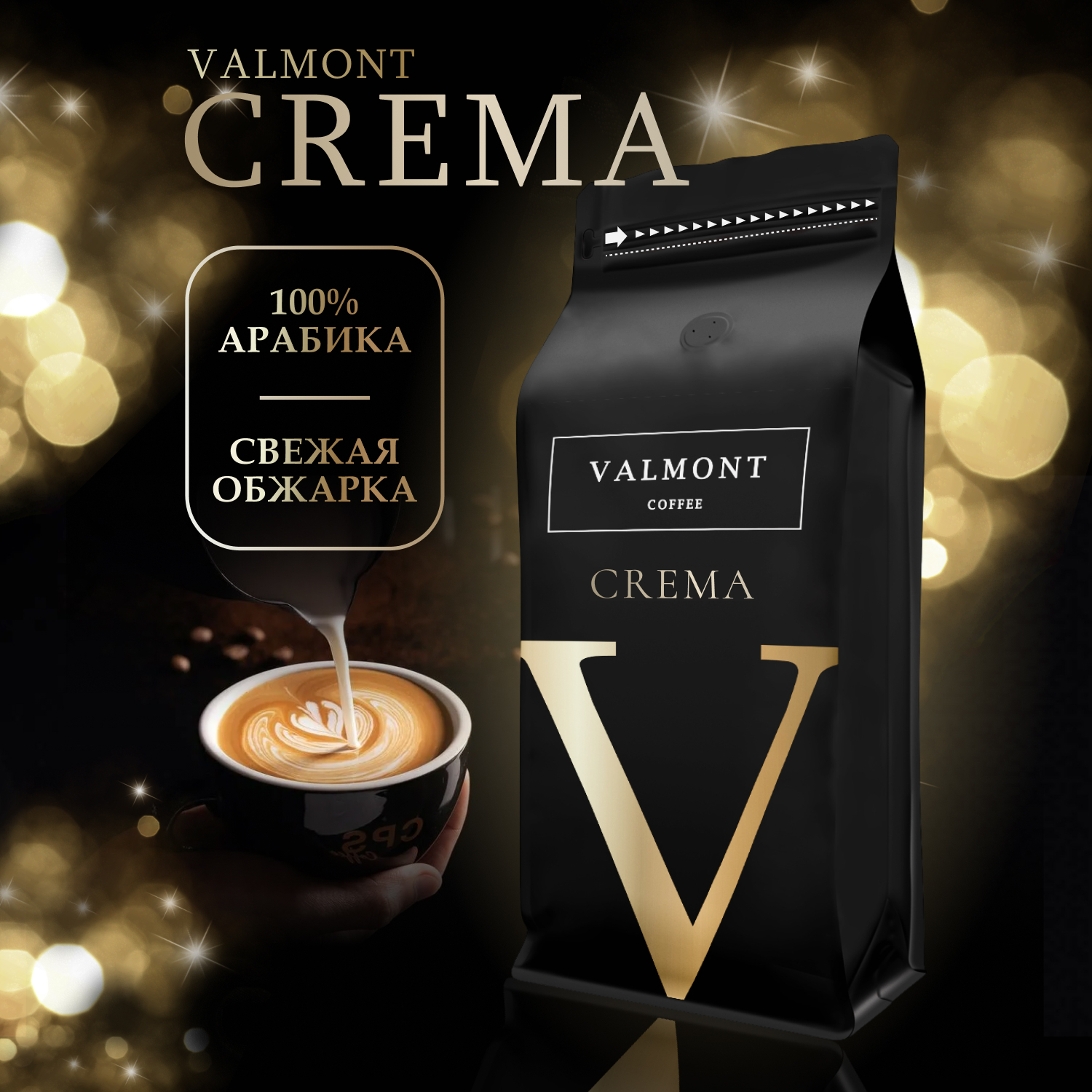 Кофе в зернах VALMONT CREMA 100% Арабика средняя обжарка для кофемашины, 1 кг