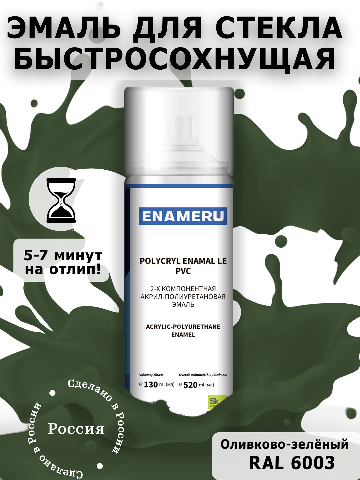 Аэрозольная краска Enameru для стекла, керамики акрил-полиуретановая 520 мл RAL 6003 эмаль аэрозольная inral universal зеленый мох ral6005 400 мл 26 7 6 041