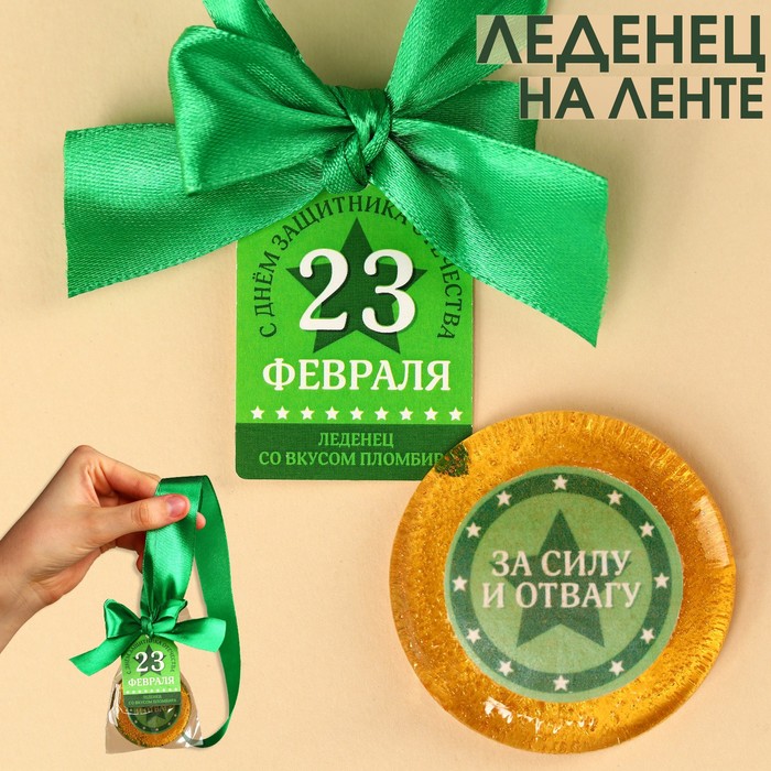 

Леденец с печатью, на ленте «23 февраля», вкус: пломбир, 25 г.