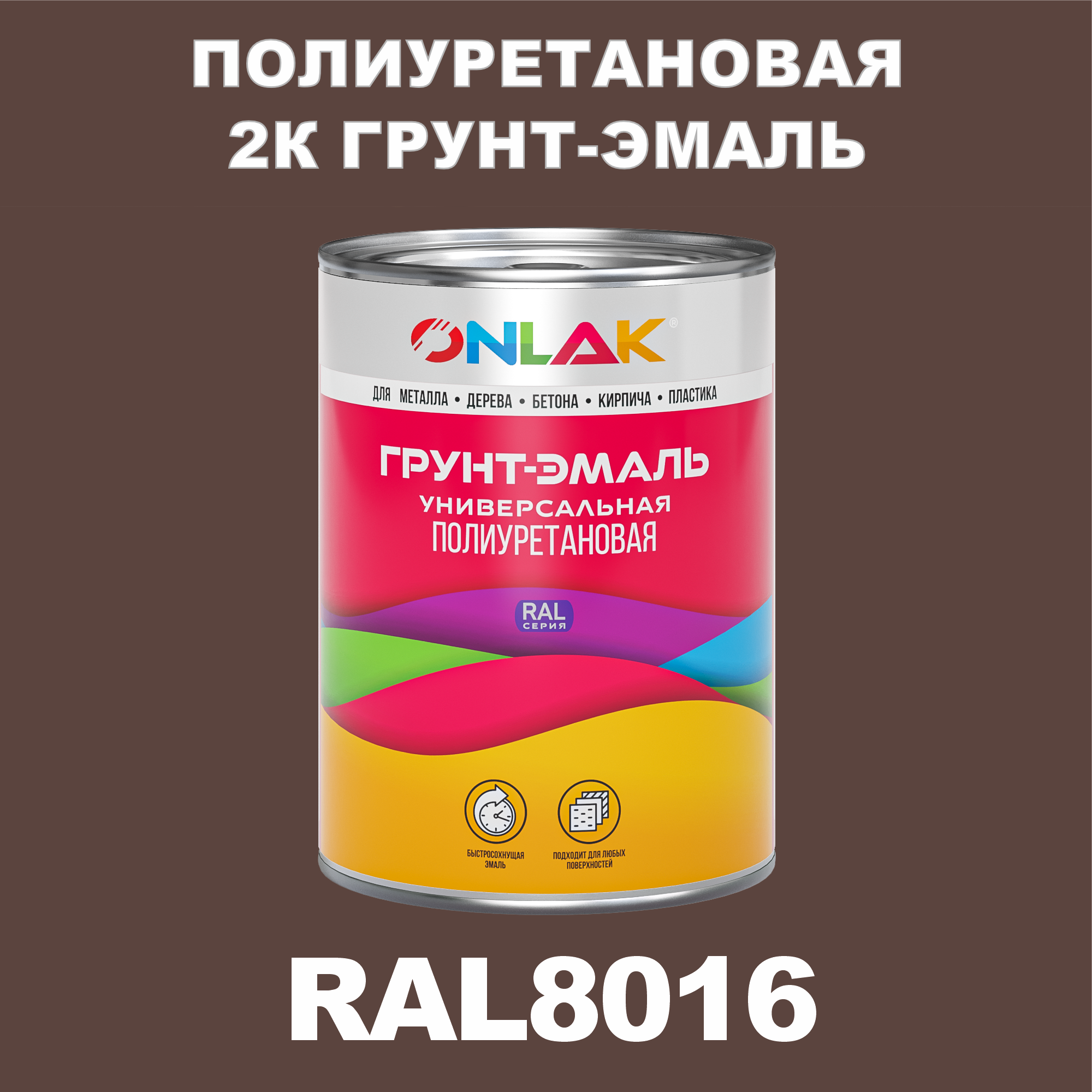 Износостойкая 2К грунт-эмаль ONLAK по металлу, ржавчине, дереву, RAL8016, 1кг матовая