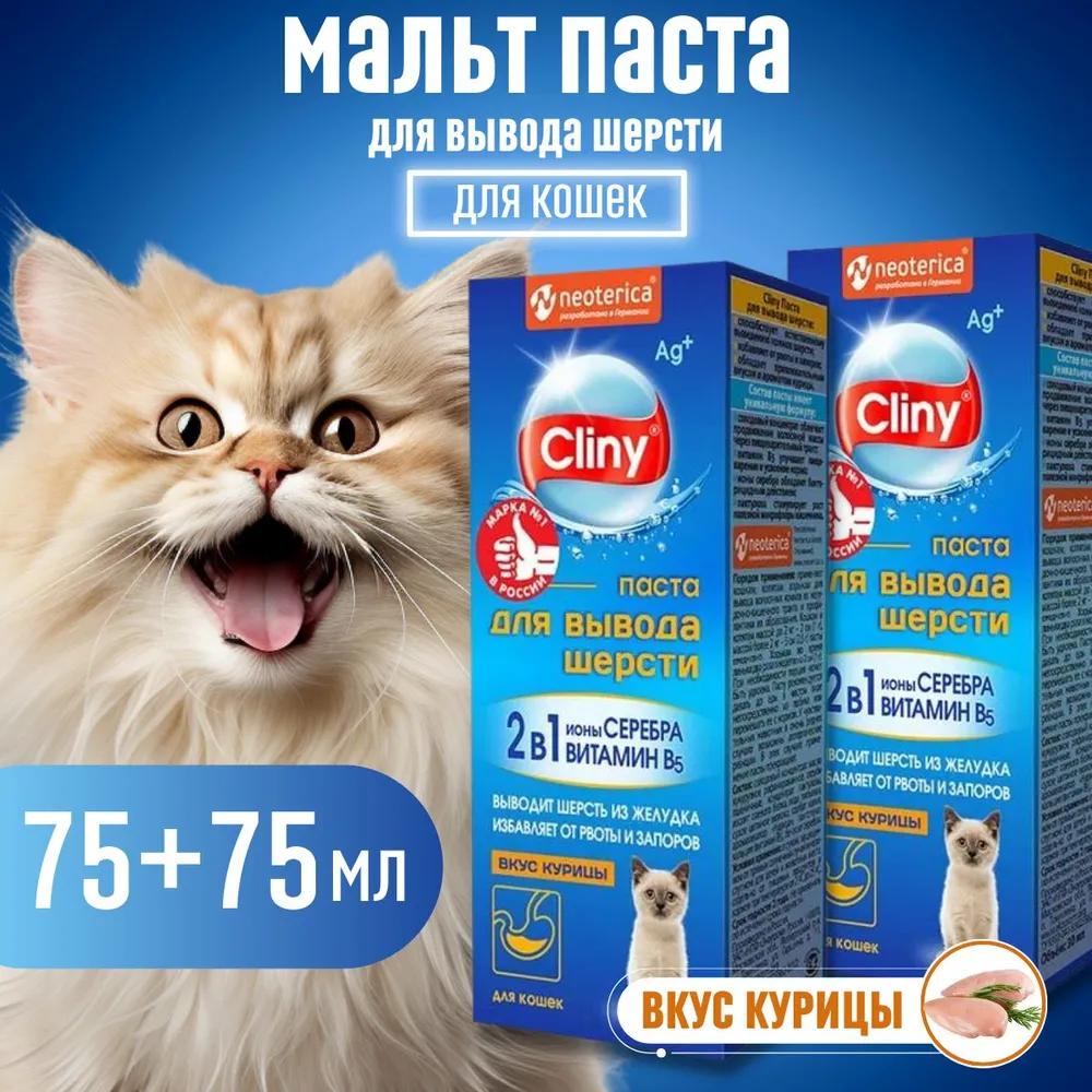 Паста для вывода шерсти у кошек Cliny, со вкусом курицы, 2 шт по 75 мл