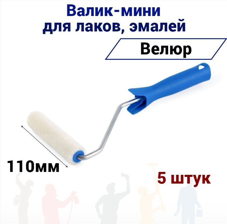 

Валик малярный мини Акор 110мм велюр для эмали, натуральных лаков, 5 штук, 600-110 наб5