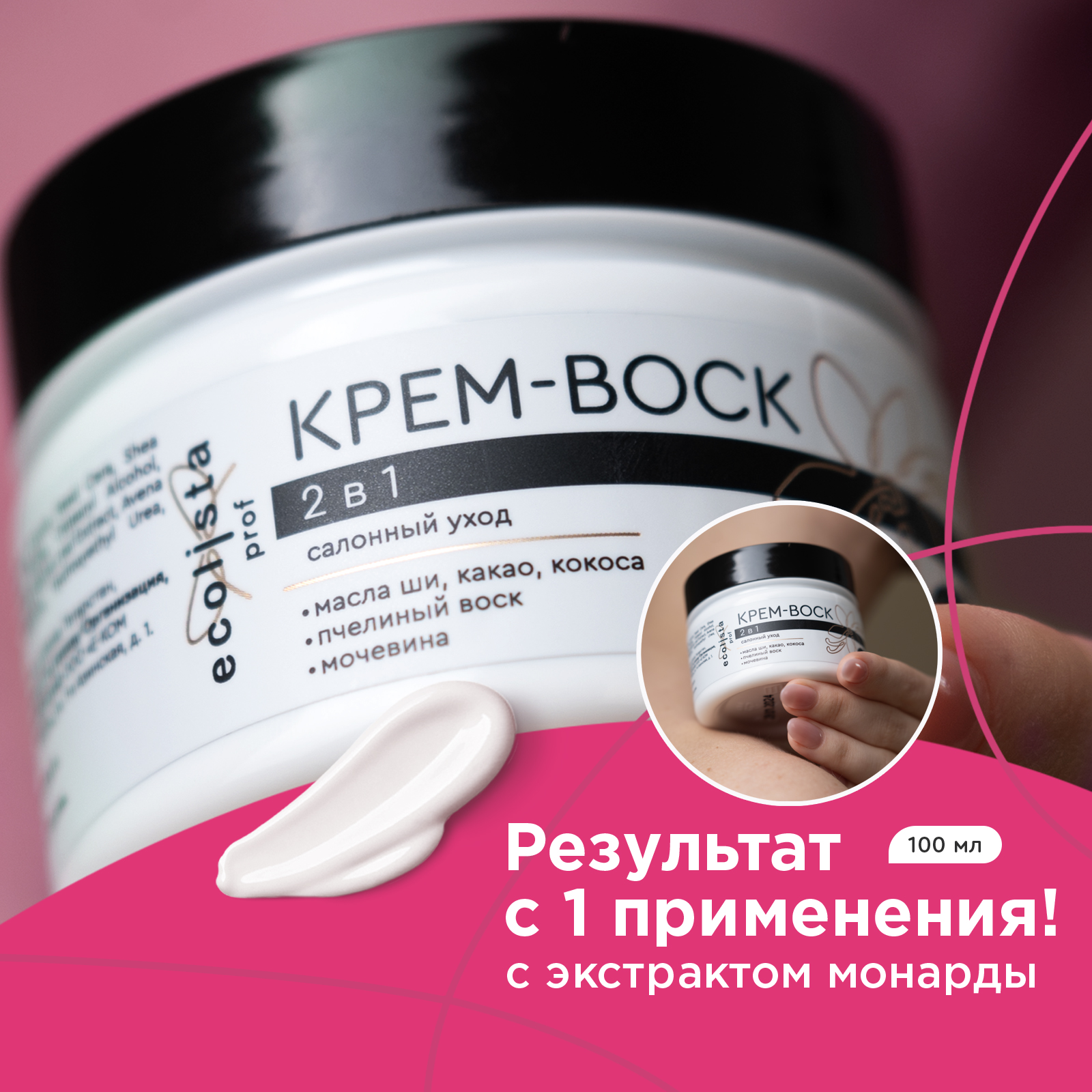 Крем-воск Ecolista для сухой кожи рук и ног 100 мл