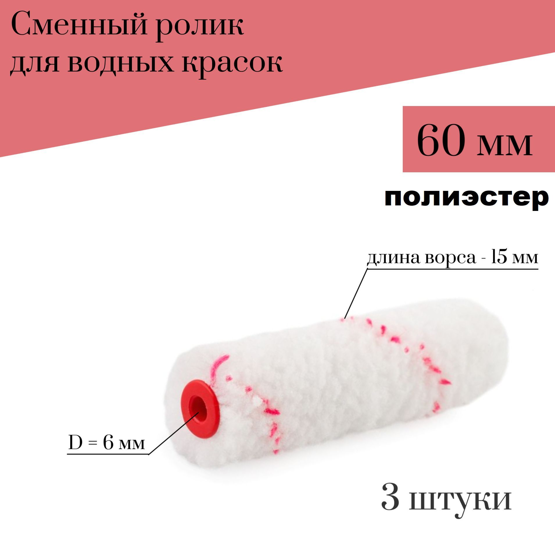 

Сменный ролик для мини валика Акор 60мм Полиэстер для водных красок, 3 шт., 500-60-3, Красный