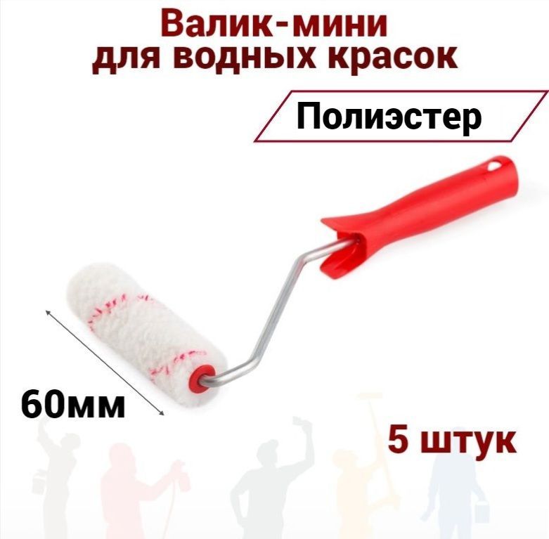 

Валик мини 60 мм Акор Полиэстер для водных красок, 5 шт, 400-60 наб5