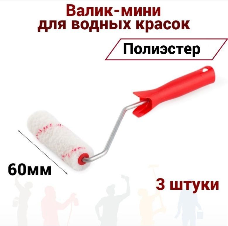 

Валик малярный мини 60 мм Акор Полиэстер для водных красок, 3 штуки, 400-60 наб3