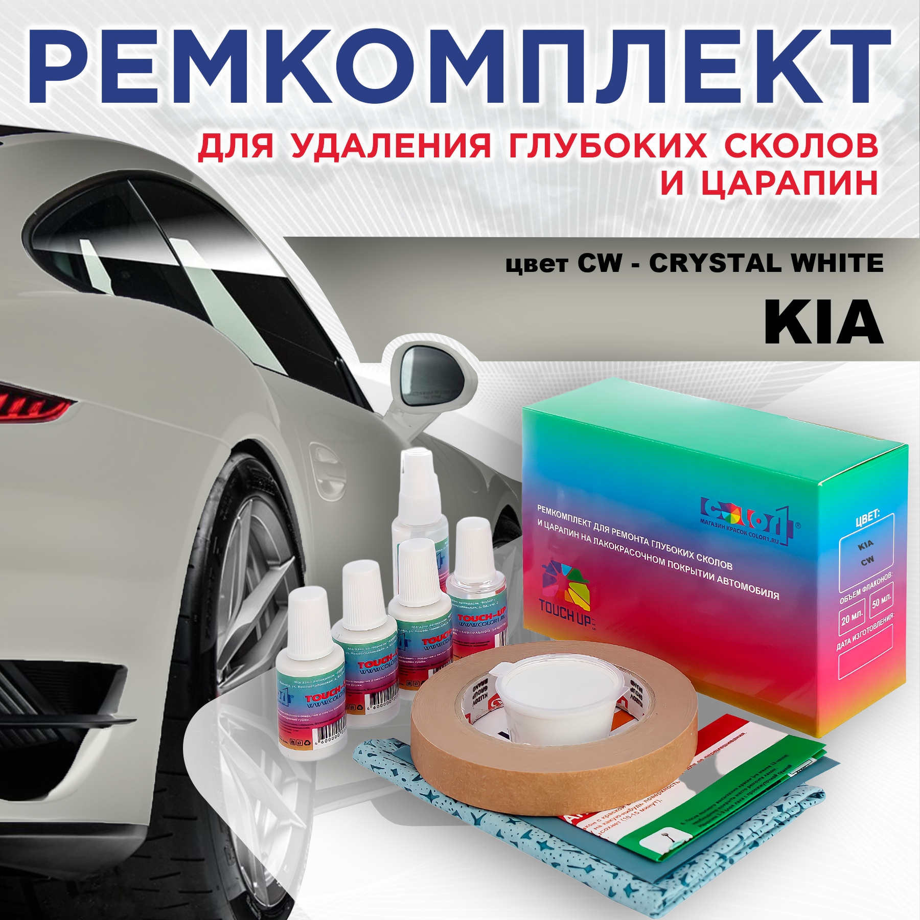 

Ремкомплект для ремонта сколов и царапин COLOR1 для KIA, цвет CW - CRYSTAL WHITE, Бесцветный